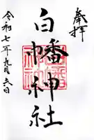 白幡神社の御朱印