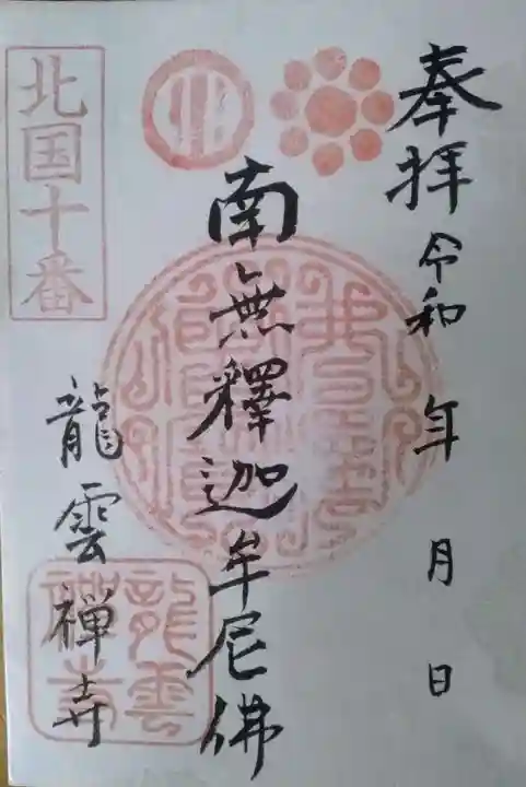 龍雲寺の御朱印