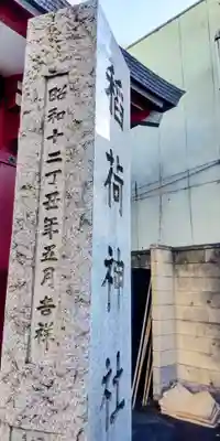 河原町稲荷神社(東京都)