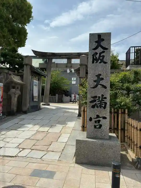 大阪天満宮(大阪府)