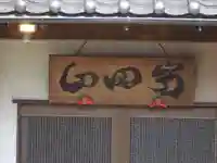 永昌寺のその他建物