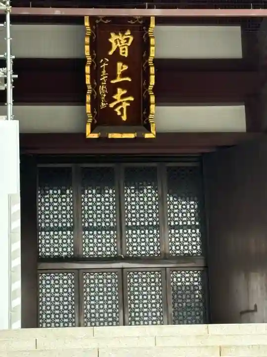 増上寺の{uncategorized: "未分類", other: "その他", undefined: "問題あり", building: "その他建物", grave: "お墓", sacred_gate: "鳥居", guardian: "狛犬", statue: "像", buddha: "仏像", history: "歴史", nature: "自然", garden: "庭園", animal: "動物", pagoda: "塔", temizu: "手水舎", mountain_gate: "山門・神門", sanctuary: "本殿・本堂", subordinate: "末社・摂社", art: "芸術", scenery: "景色", jizo: "地蔵", ema: "絵馬", goshuin: "御朱印", omikuji: "おみくじ", items: "授与品その他", amulet: "お守り", goshuincho: "御朱印帳", eats: "食事", festival: "お祭り", votive_dance: "神楽", shichigosan: "七五三参", wedding: "結婚式", experience: "体験その他", initially: "初詣", around: "周辺", anti_infection: "感染症対策"}