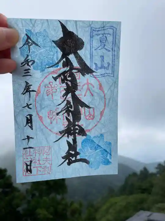 大山阿夫利神社の御朱印