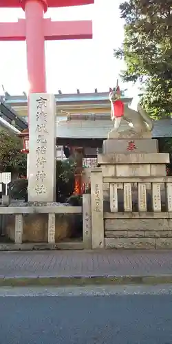 京濱伏見稲荷神社の狛犬