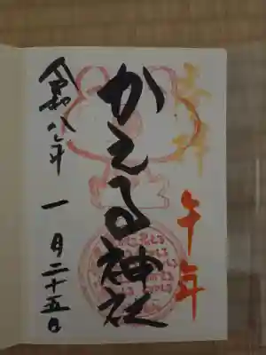 かえる神社の御朱印