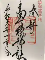 高千穂神社の御朱印