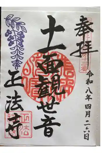 正法寺の御朱印 2026年04月