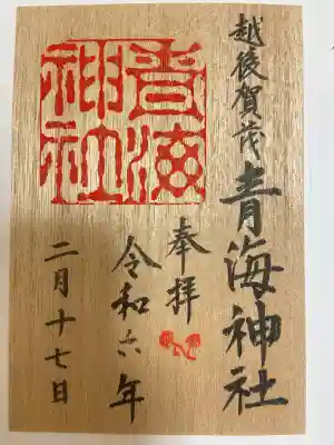 青海神社(新潟県)