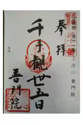 普門院の御朱印