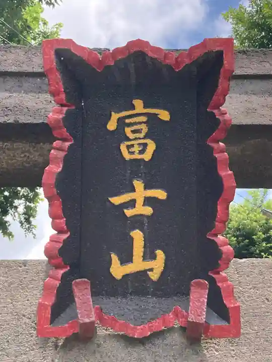 富士嶽神社(群馬県)