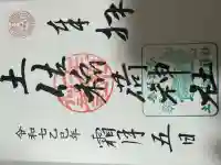 土佐稲荷神社(大阪府)