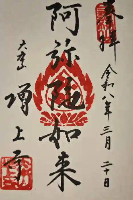 増上寺の御朱印