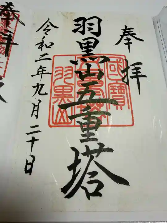 羽黒山五重塔(出羽三山神社)の御朱印