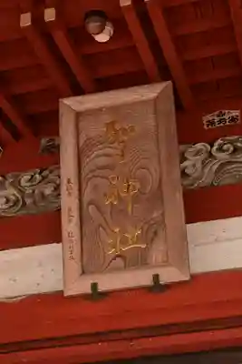 聖神社(埼玉県)