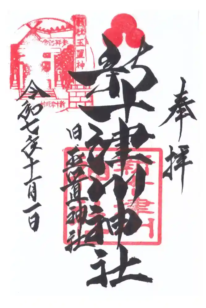 新十津川神社の御朱印