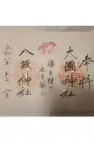 八坂神社の御朱印