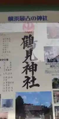 鶴見神社(神奈川県)