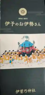 伊曽乃神社(愛媛県)