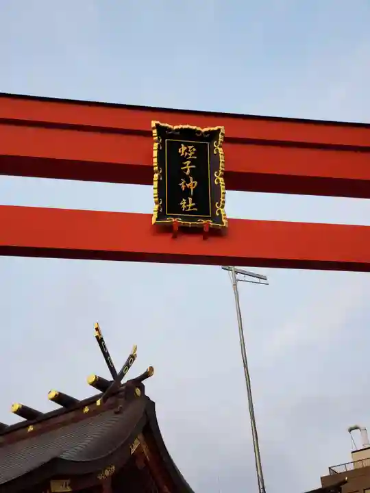 柳原蛭子神社(柳原えびす神社)のその他建物