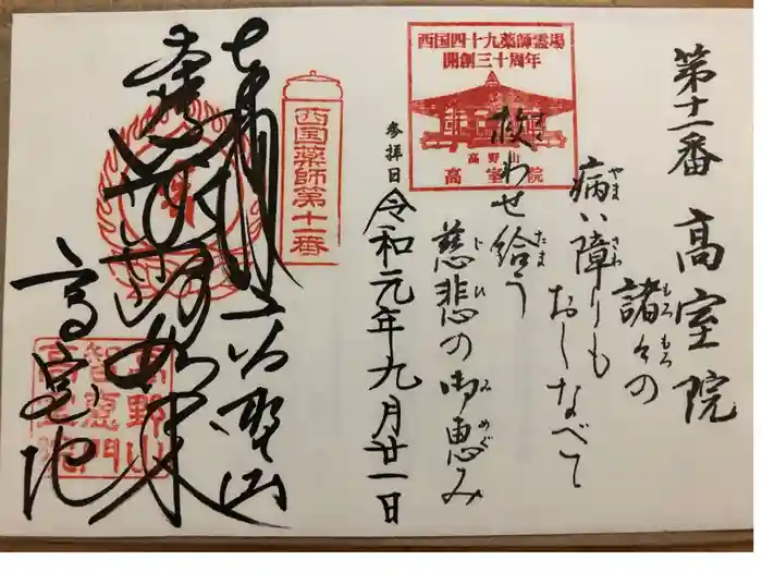 高室院の御朱印