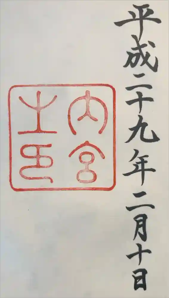 伊勢神宮内宮（皇大神宮）の御朱印