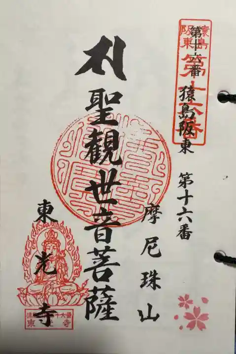 東光寺の御朱印