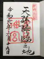 霧島神宮の御朱印