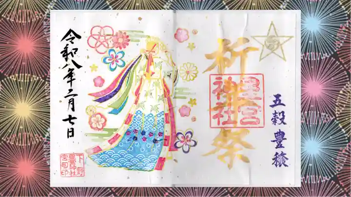 下野 星宮神社の御朱印