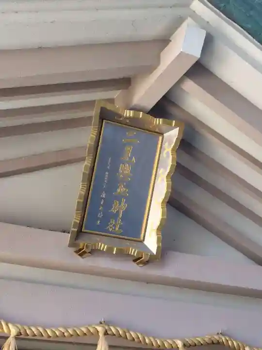 二見興玉神社(三重県)