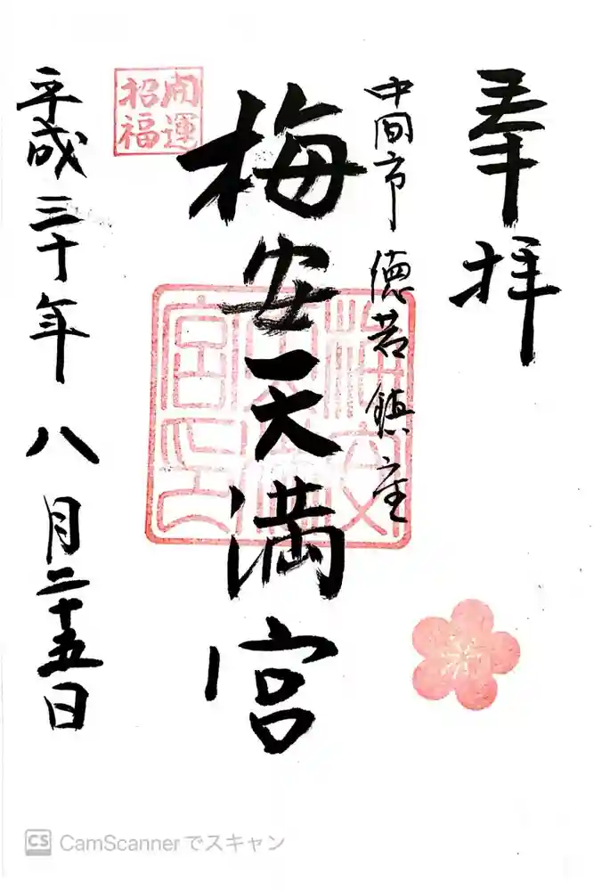 梅安天満宮の御朱印