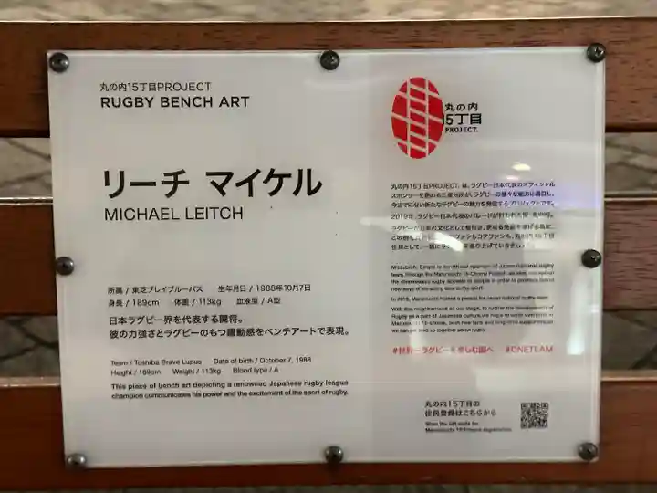 丸の内ラグビー神社(東京都)