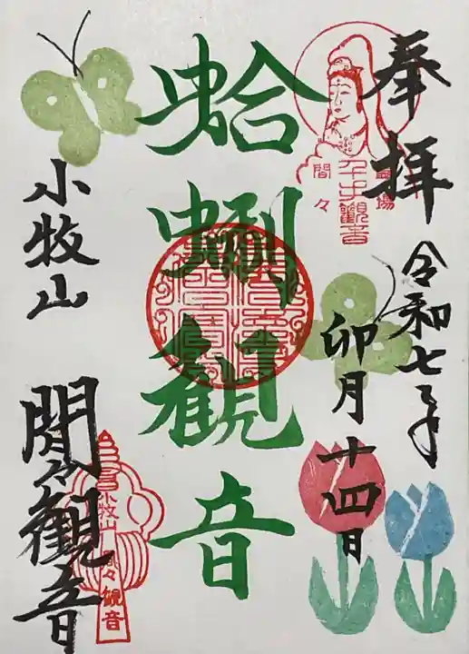 間々観音(龍音寺)の御朱印