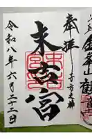 末吉宮の御朱印