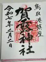 賀露神社(鳥取県)