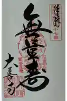 大善寺の御朱印