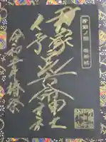 伊豫豆比古命神社の御朱印