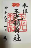 伏見玉光稲荷神社の御朱印