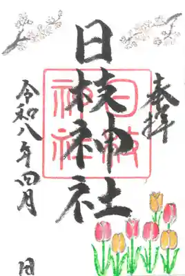 日枝神社の御朱印