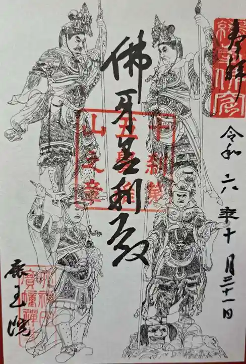 鹿王院の御朱印