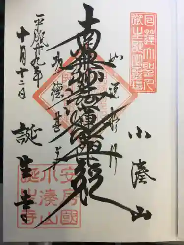 誕生寺の御朱印