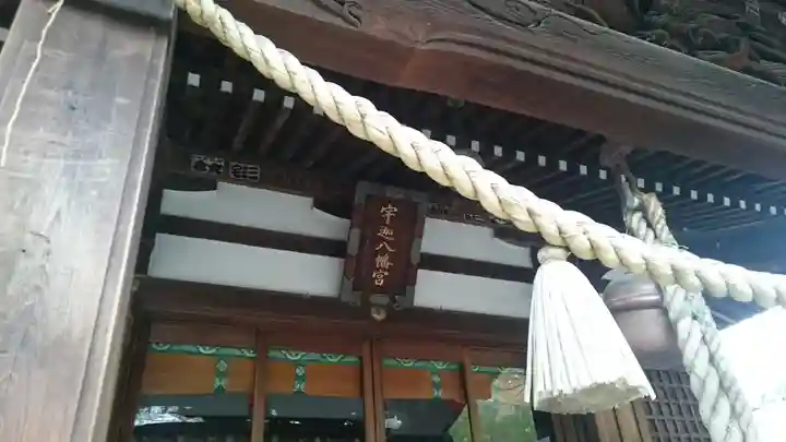 宇迦八幡宮の本殿・本堂