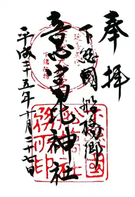 意富比神社の御朱印