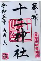 十二神社の御朱印