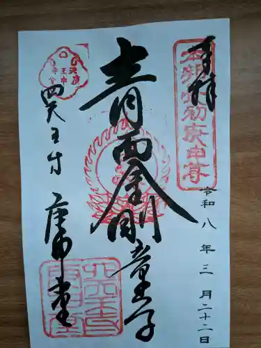 四天王寺庚申堂の御朱印