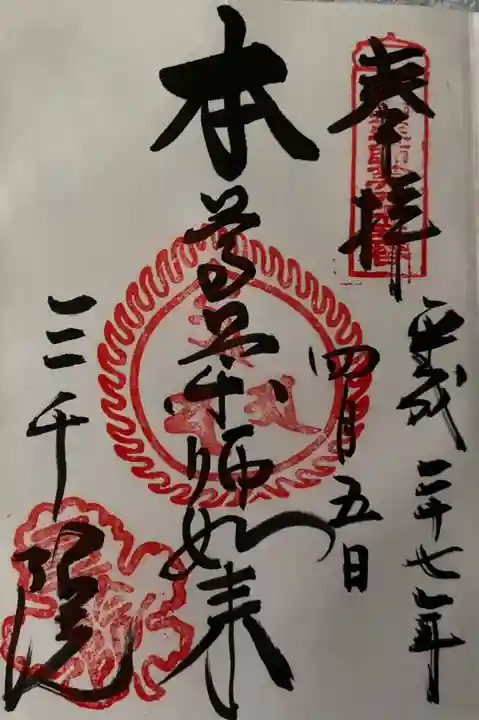 三千院門跡の御朱印