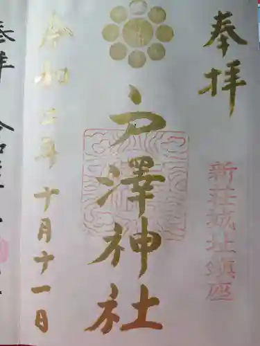 戸澤神社の御朱印