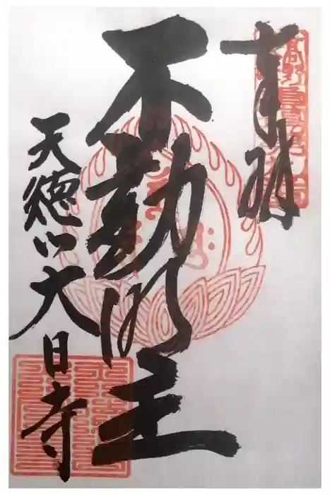 大日寺の御朱印
