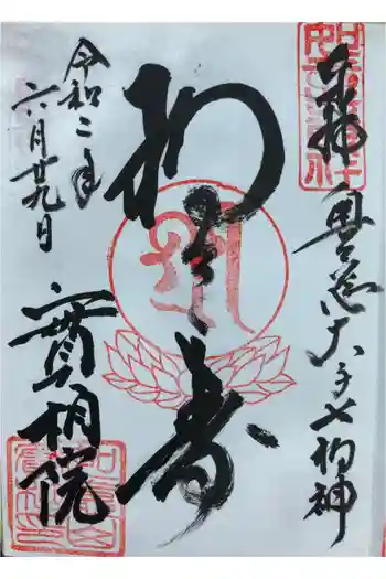 實相院の御朱印 2020年06月