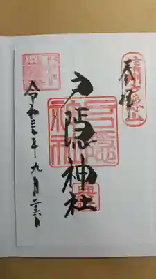 奥社の御朱印
