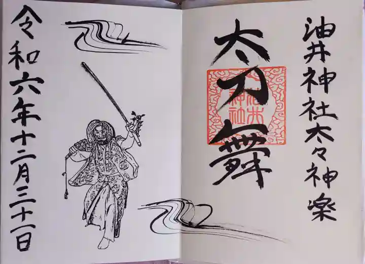 油井神社の御朱印